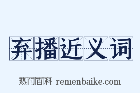 弃播近义词是什么意思的图片